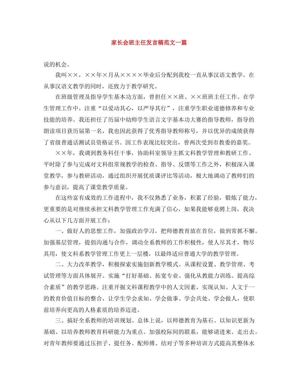 家长会班主任发言稿范文一篇 _第1页