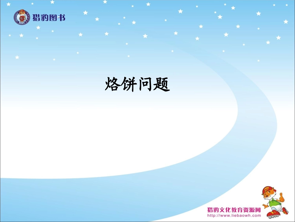 82烙饼问题_第1页