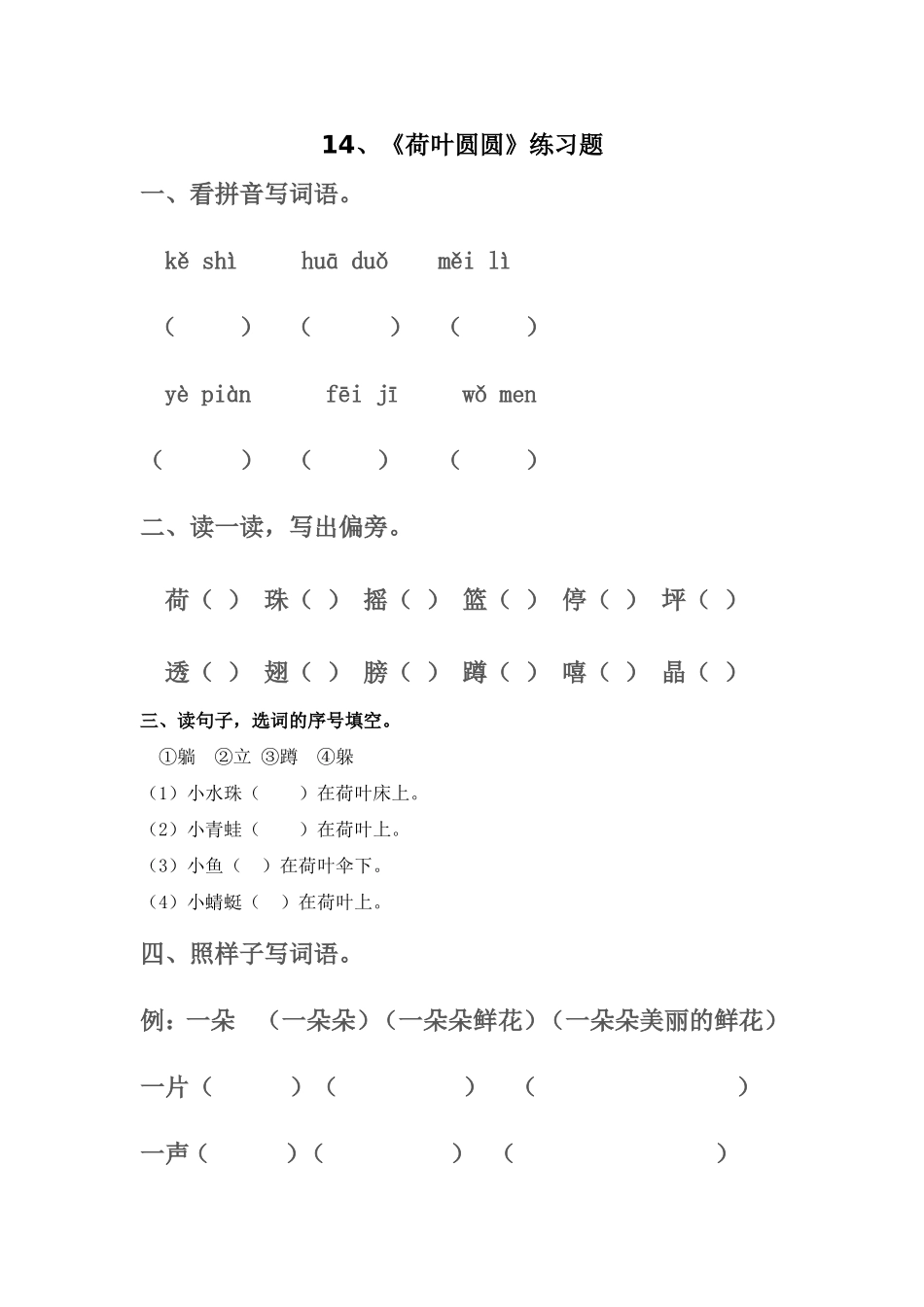 荷叶圆圆练习题_第1页