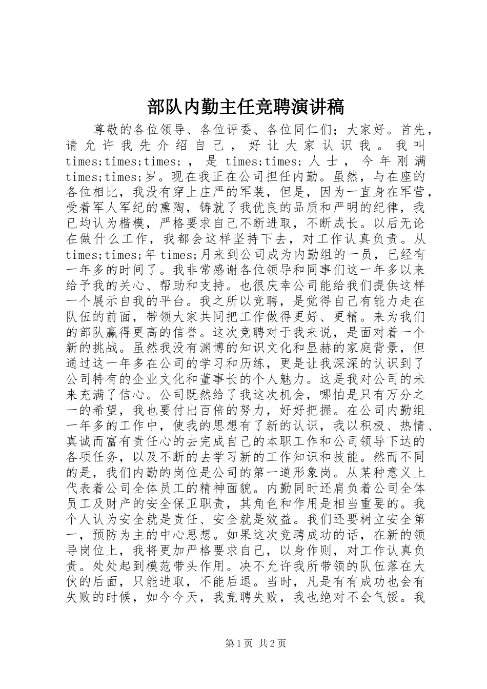 部队内勤主任竞聘演讲稿范文_第1页