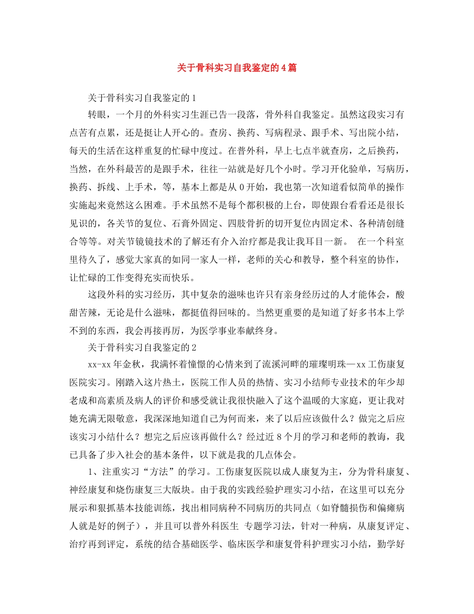 关于骨科实习自我鉴定的4篇 _第1页