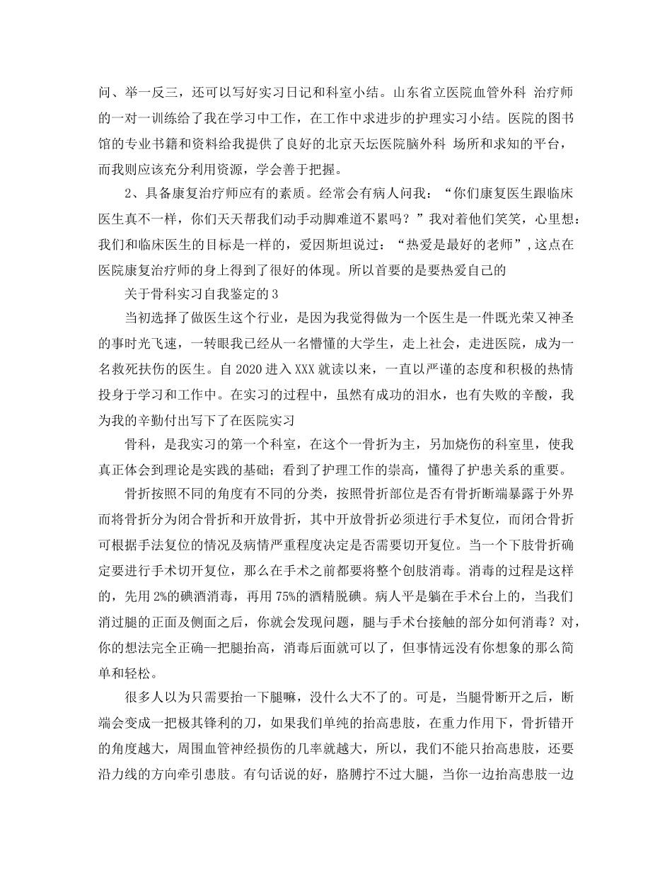 关于骨科实习自我鉴定的4篇 _第2页