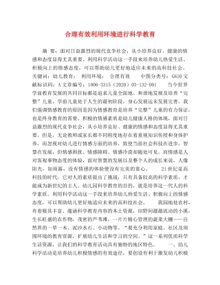 合理有效利用环境进行科学教育 