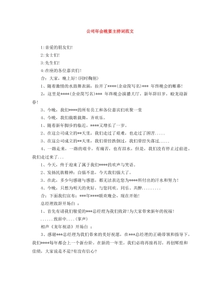 公司年会晚宴主持词范文 