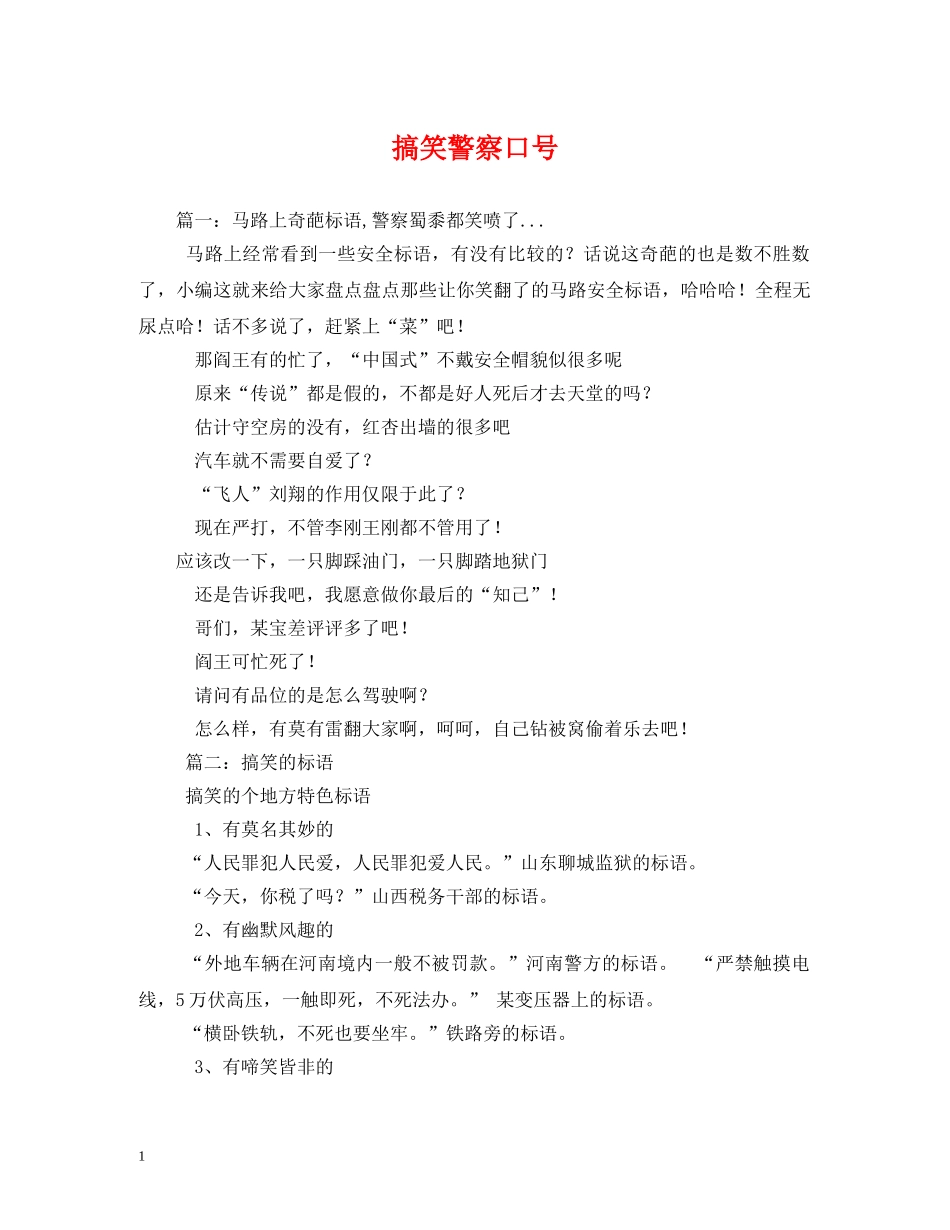 搞笑警察口号 _第1页