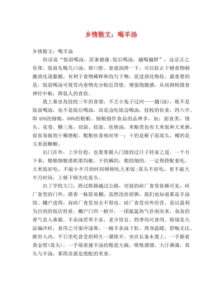 乡情散文喝羊汤 