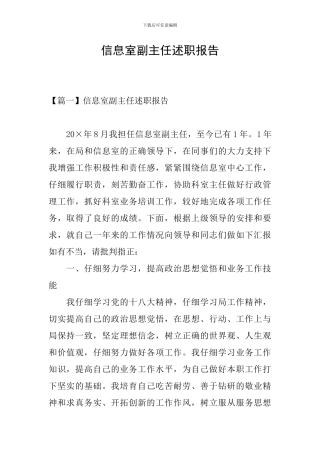 信息室副主任述职报告