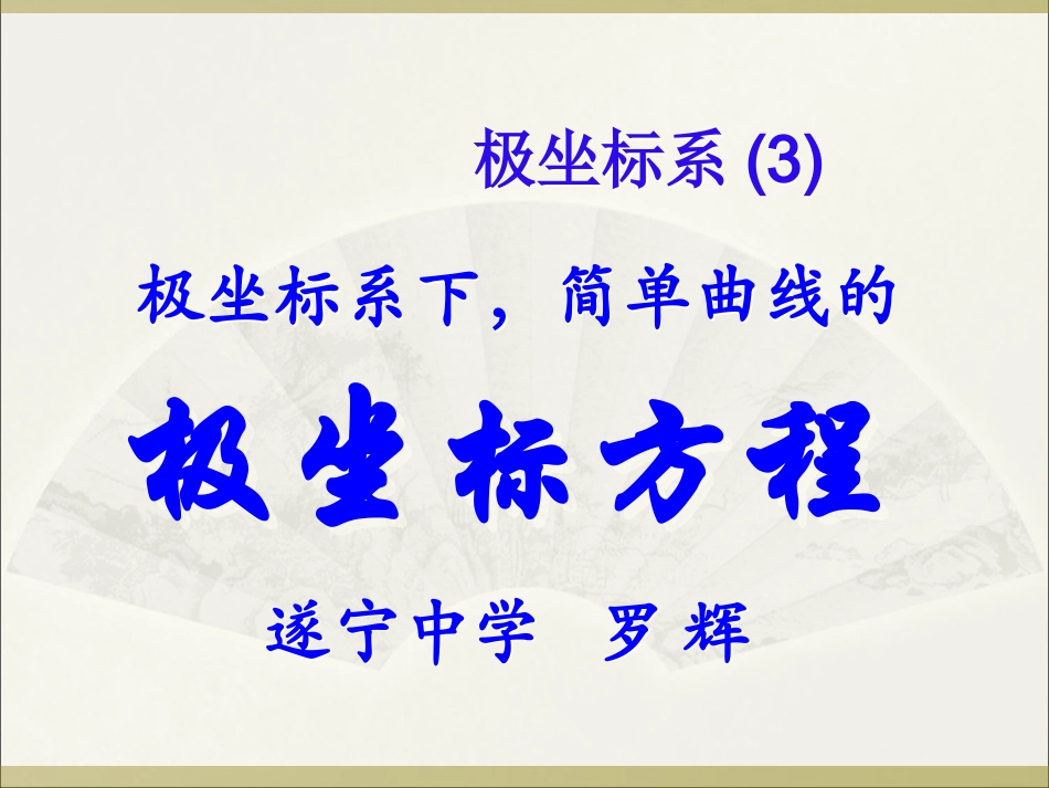 极坐标3直线的极坐标方程_第1页