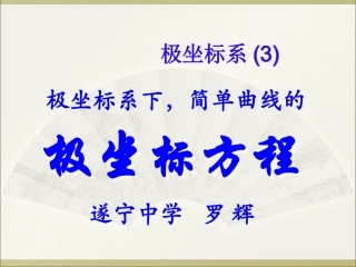 极坐标3直线的极坐标方程