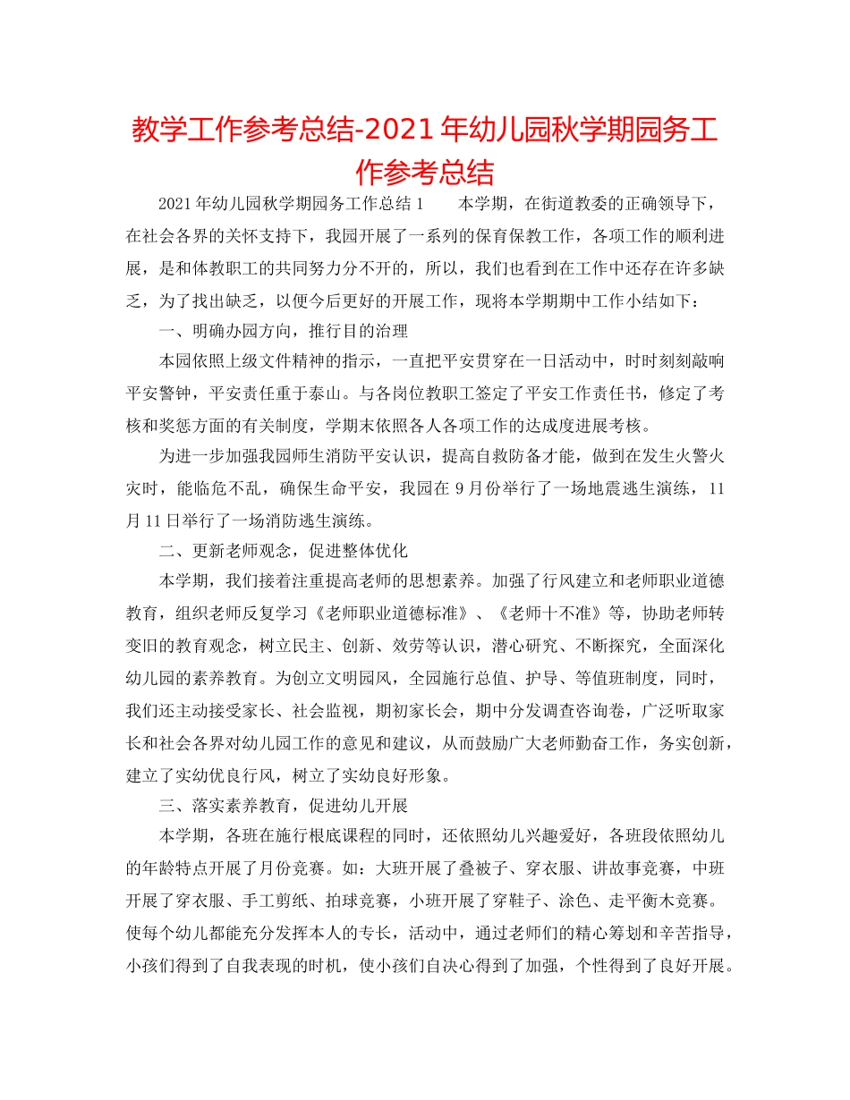 教学工作参考总结-2024年幼儿园秋学期园务工作参考总结 _第1页