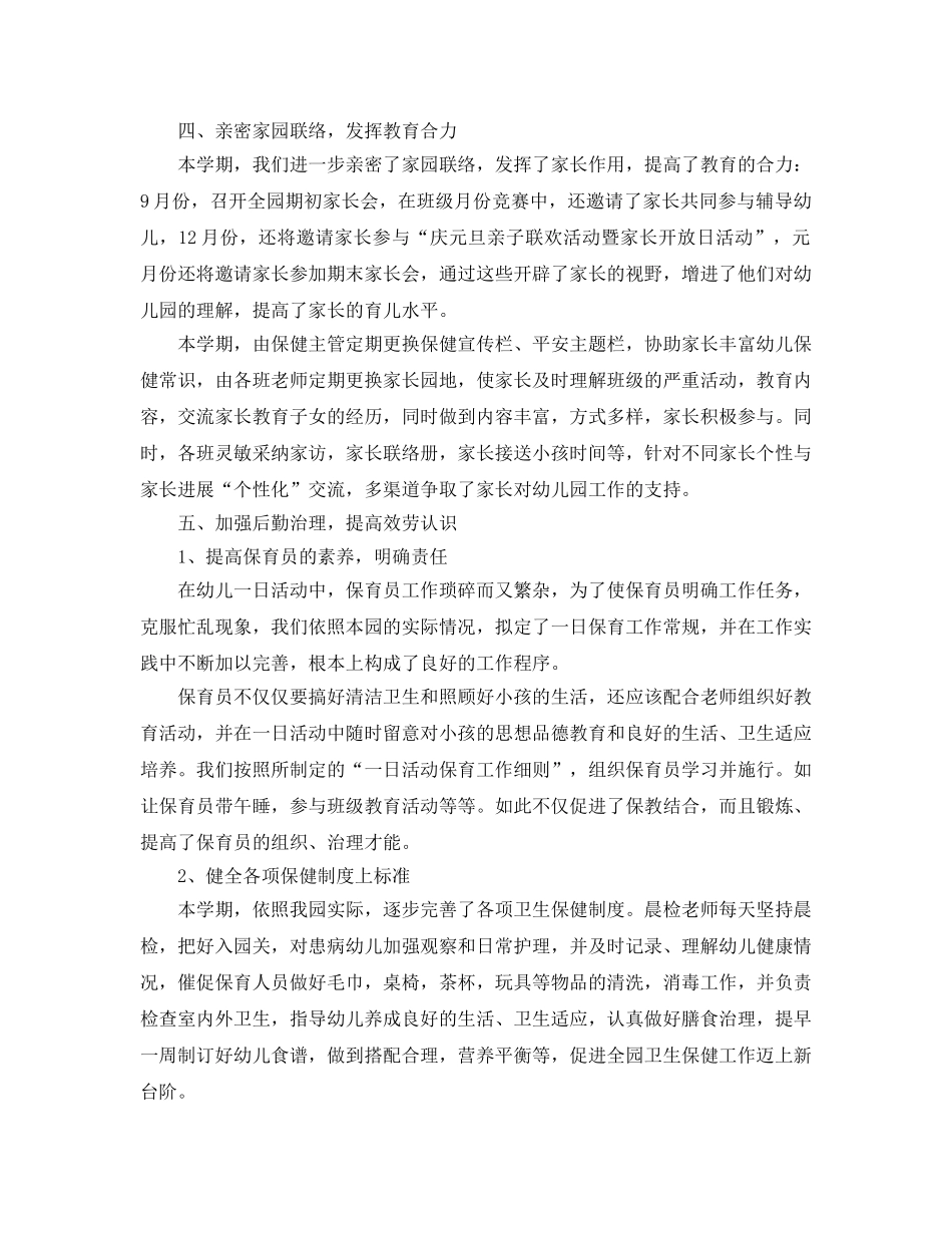 教学工作参考总结-2024年幼儿园秋学期园务工作参考总结 _第2页