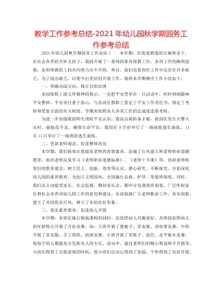 教学工作参考总结-2024年幼儿园秋学期园务工作参考总结 