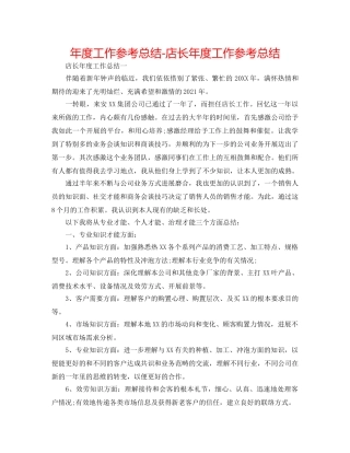 年度工作参考总结-店长年度工作参考总结 