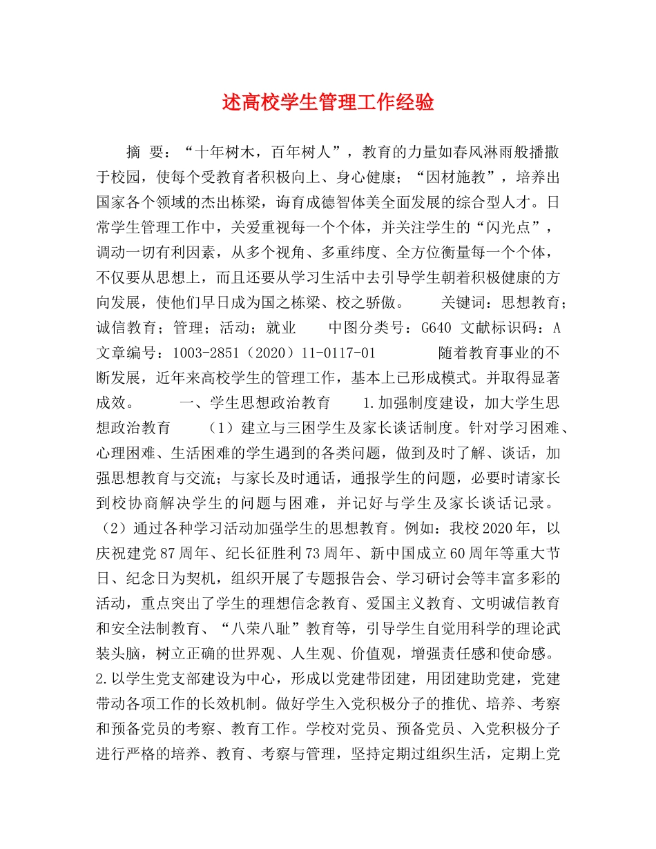 述高校学生管理工作经验 _第1页