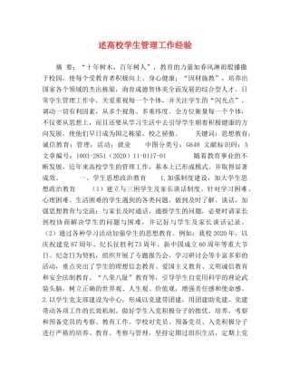 述高校学生管理工作经验 