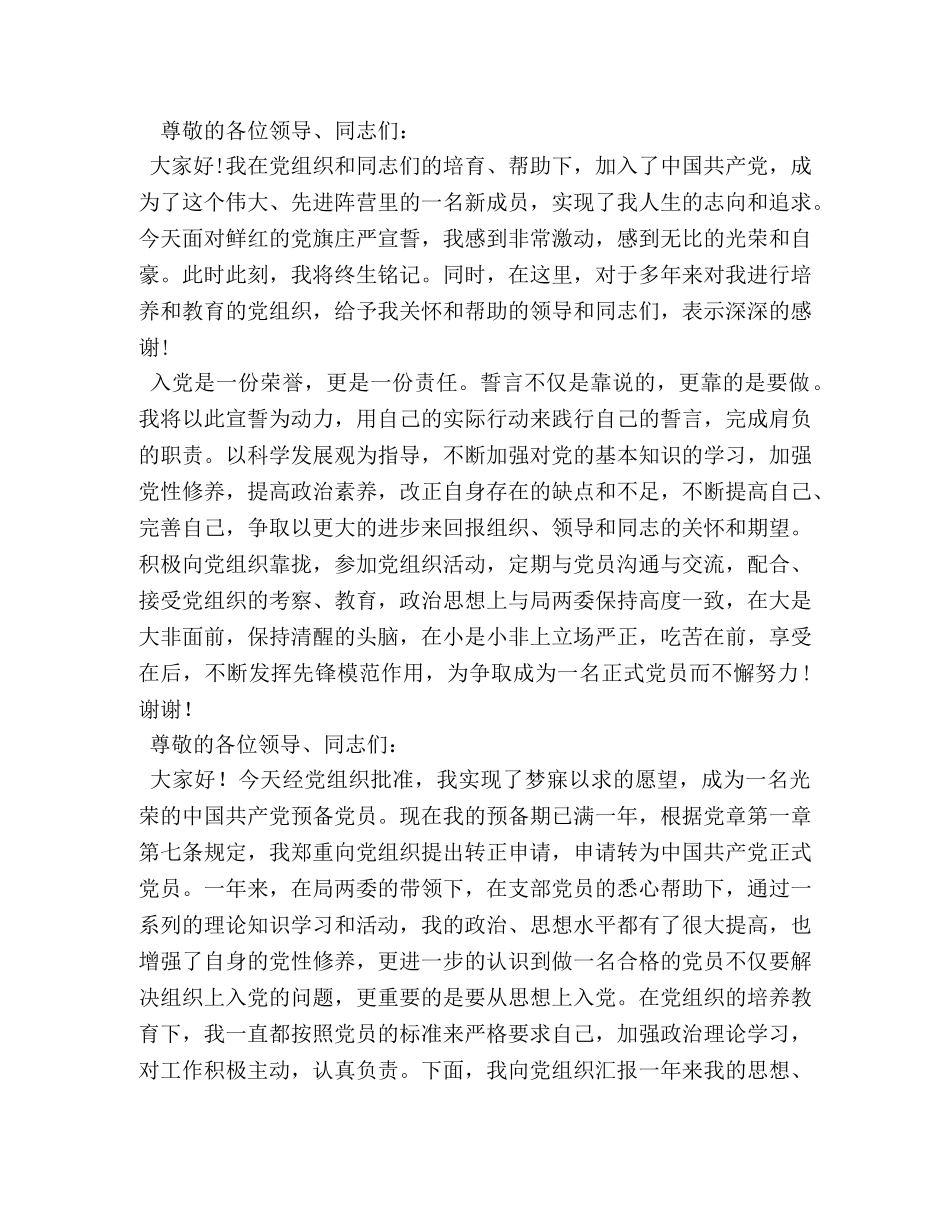 预备党员转正后的表态发言相关范文2 _第2页