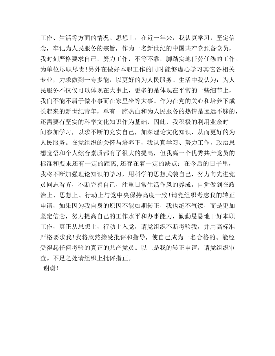 预备党员转正后的表态发言相关范文2 _第3页