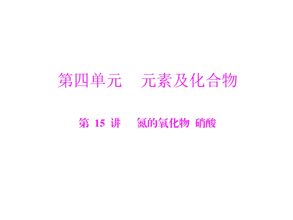 第15讲：氮的氧化物硝酸（上课用）_第1页