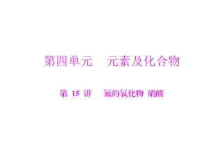 第15讲：氮的氧化物硝酸（上课用）