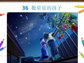36数星星的孩子
