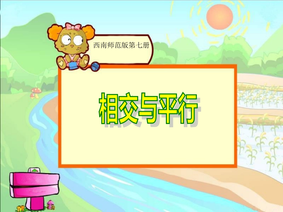 相交与平行1_第1页