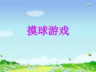 李卓摸球游戏