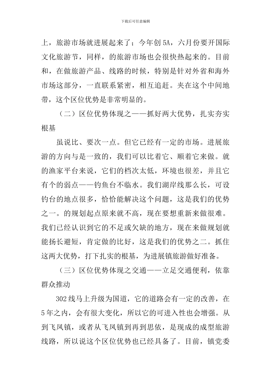 旅游资源考察调研报告_第2页