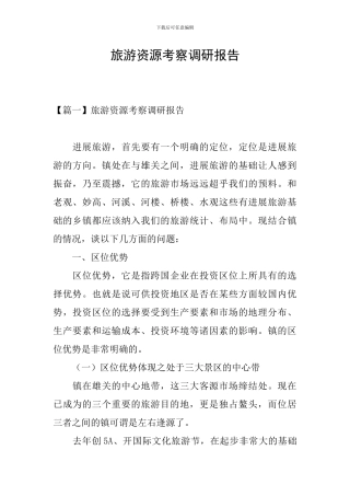 旅游资源考察调研报告