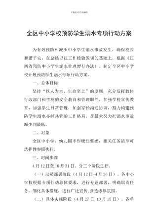 全区中小学校预防学生溺水专项行动方案