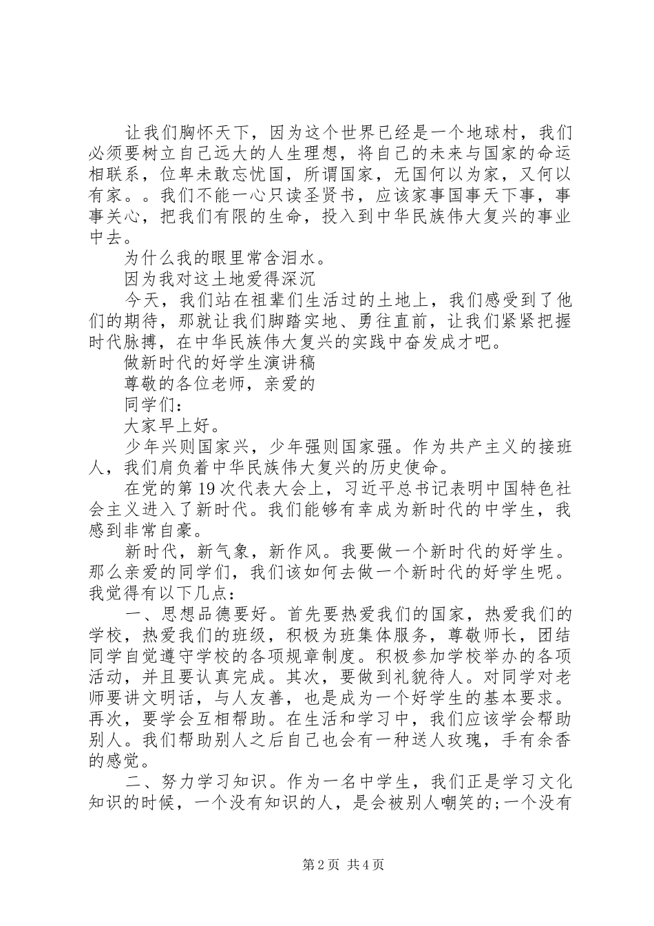 20XX年争做向上向善好青年的演讲争做新时代好少年的演讲_第2页