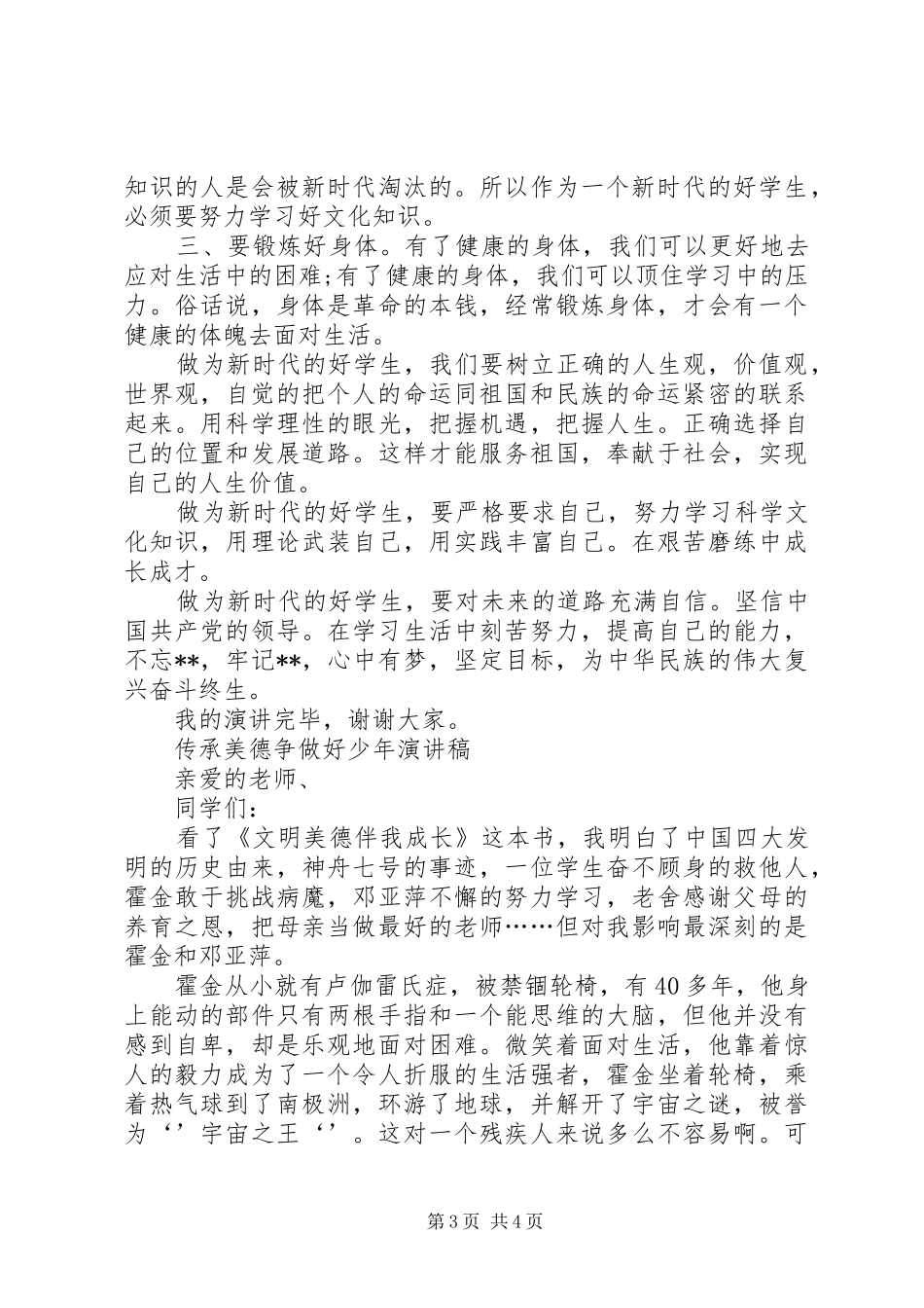 20XX年争做向上向善好青年的演讲争做新时代好少年的演讲_第3页