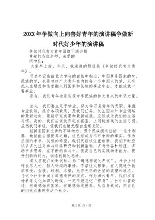 20XX年争做向上向善好青年的演讲争做新时代好少年的演讲