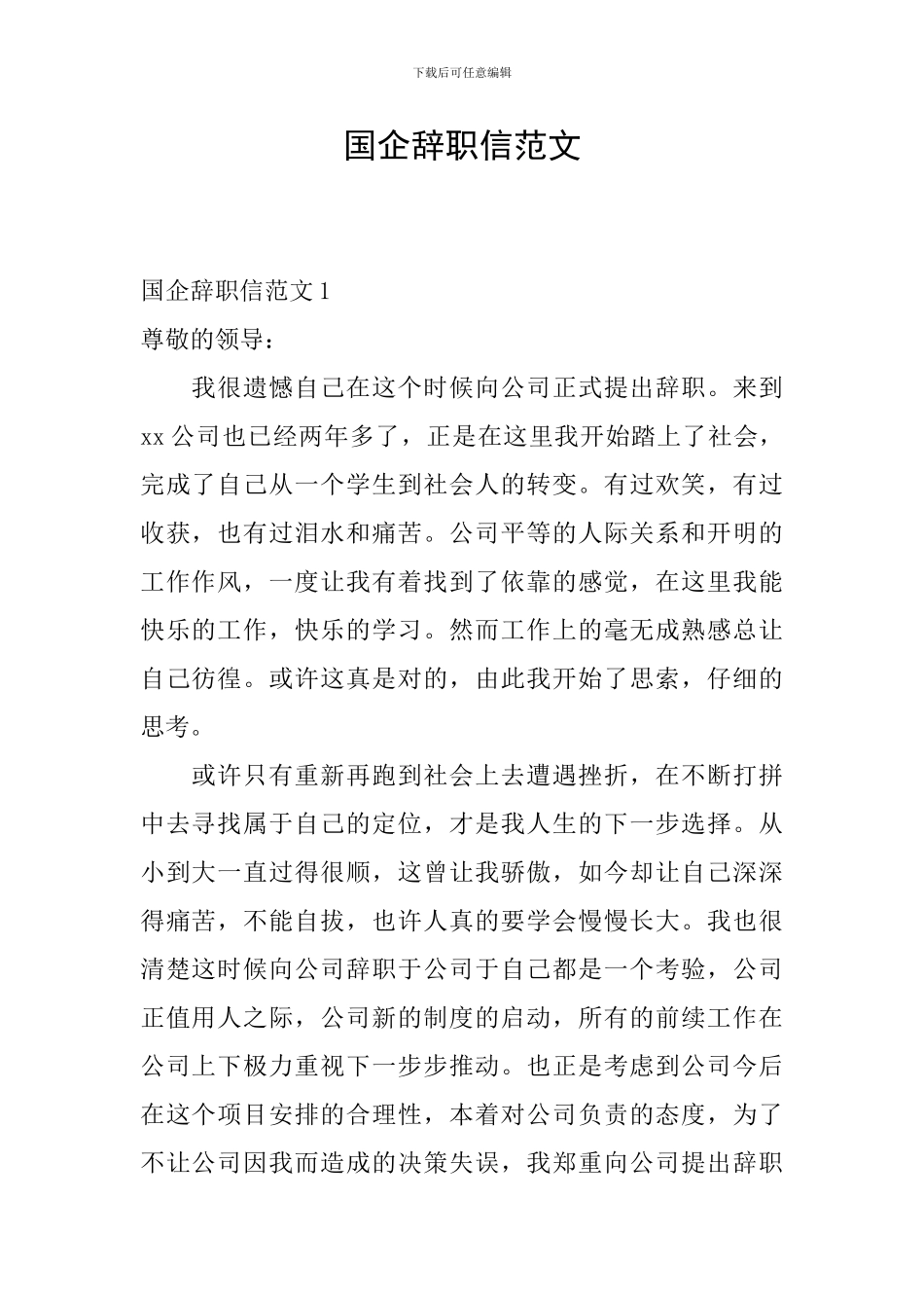国企辞职信范文_第1页