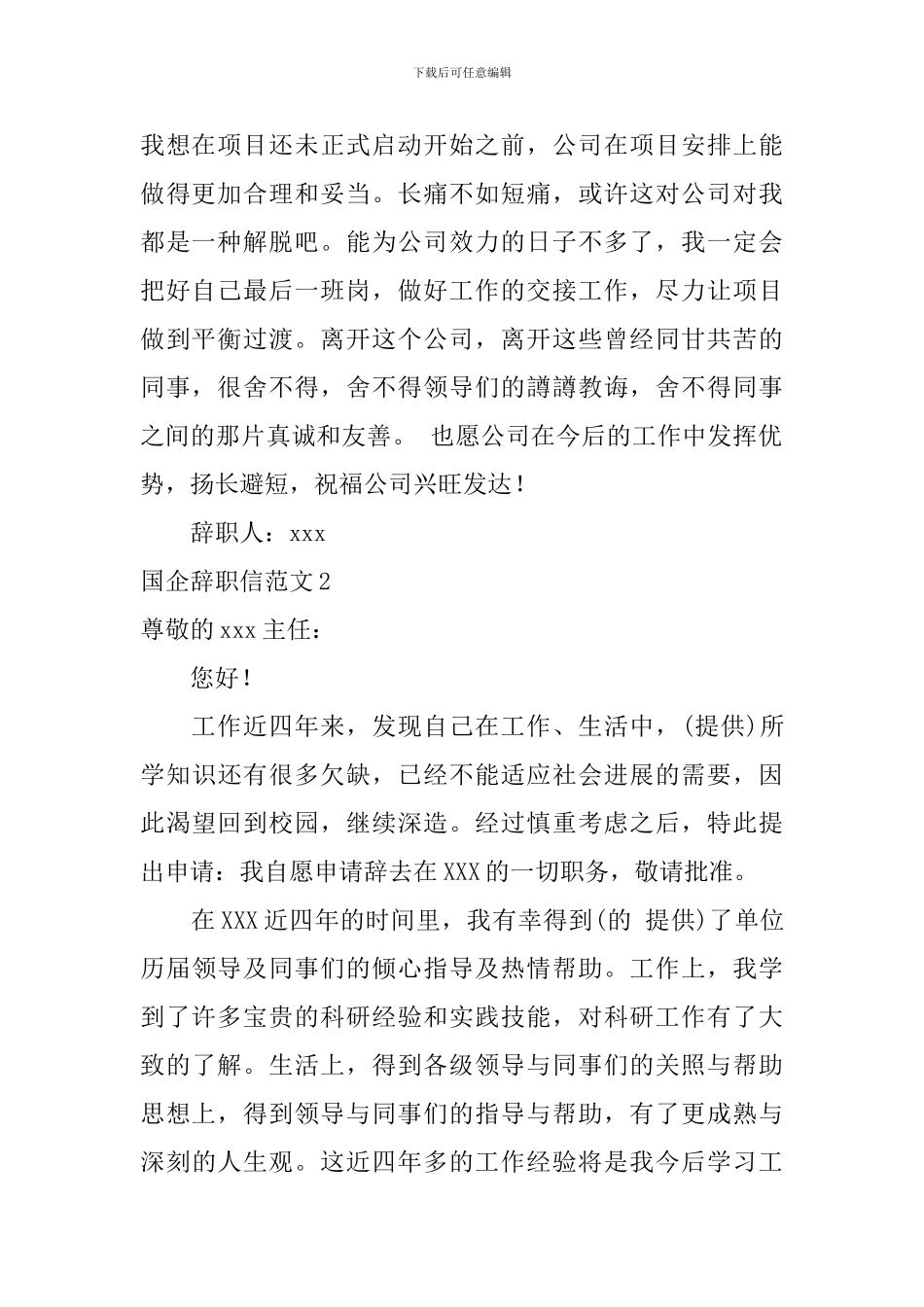 国企辞职信范文_第2页