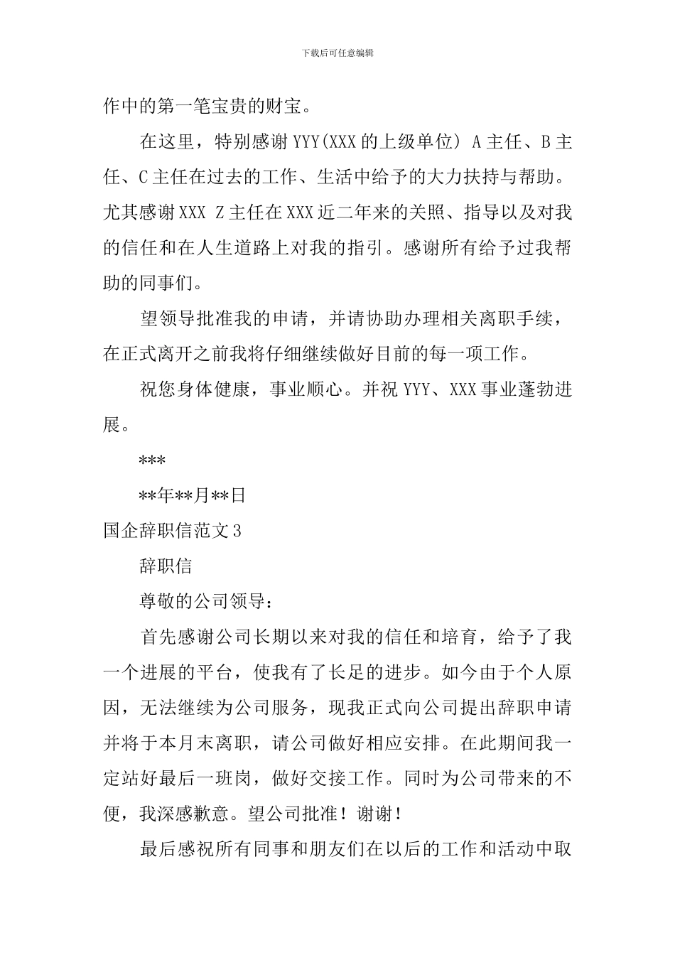国企辞职信范文_第3页