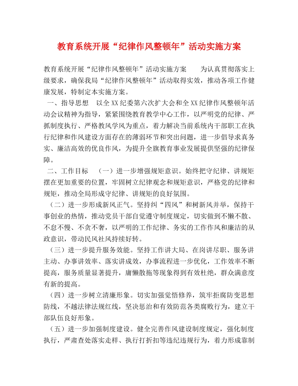 教育系统开展“纪律作风整顿年”活动实施方案 _第1页