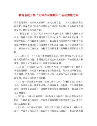 教育系统开展“纪律作风整顿年”活动实施方案 
