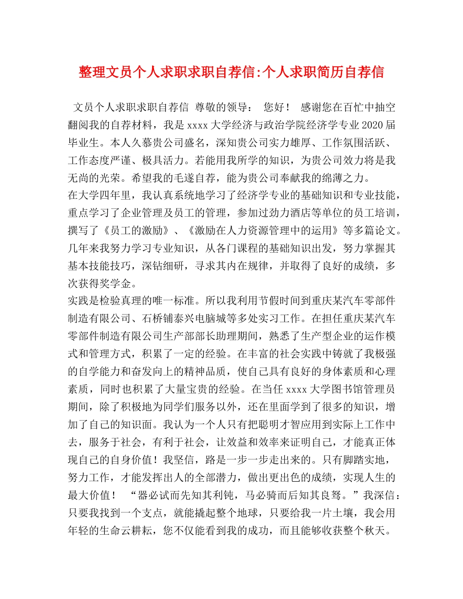 整理文员个人求职求职自荐信-个人求职简历自荐信 _第1页