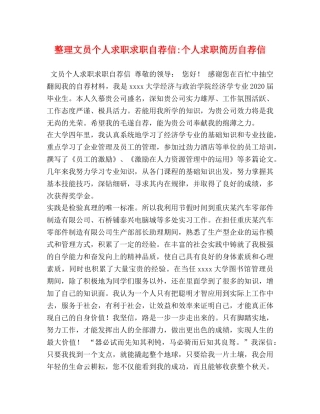 整理文员个人求职求职自荐信-个人求职简历自荐信 