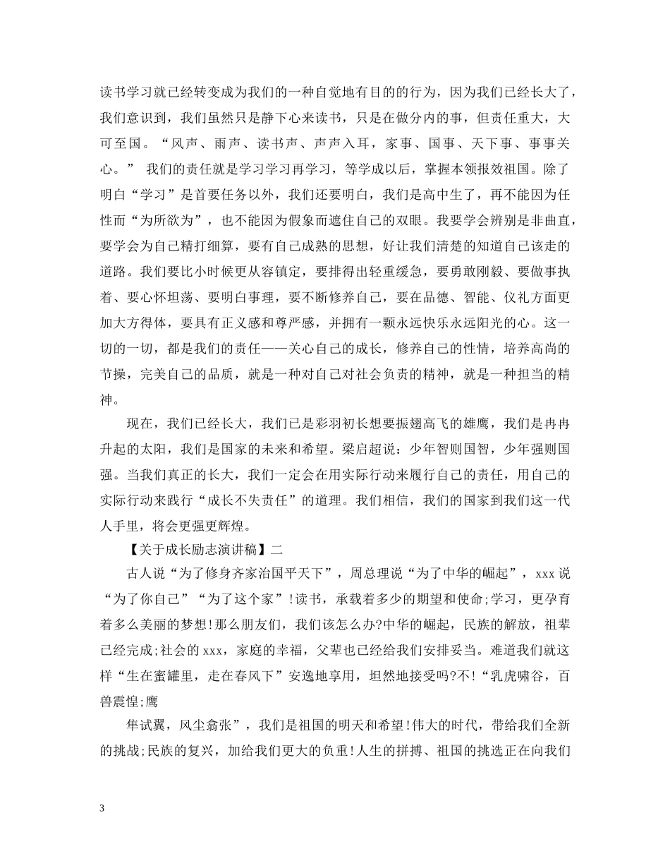 关于成长励志演讲稿精选范文五篇 _第3页