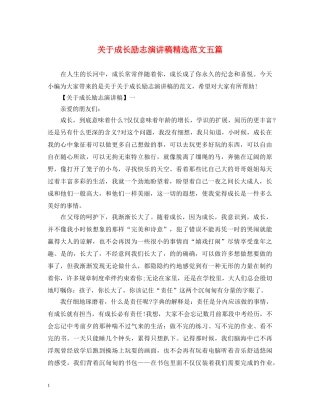 关于成长励志演讲稿精选范文五篇 