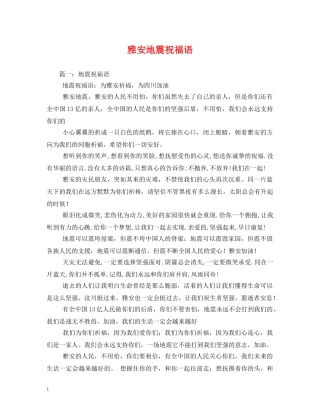 雅安地震祝福语 