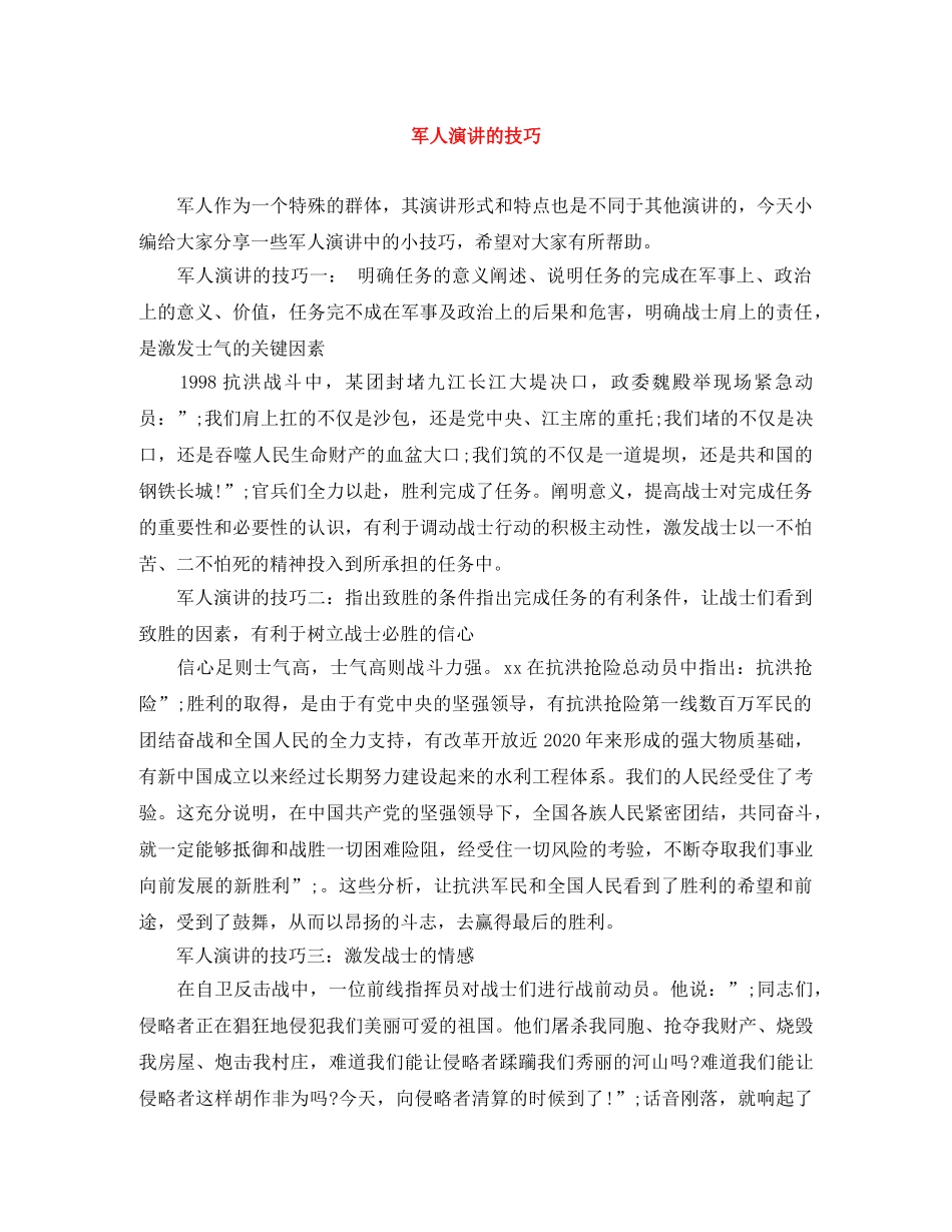 军人演讲的技巧 _第1页