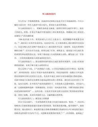 军人演讲的技巧 