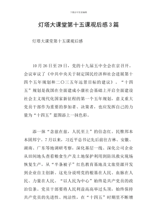 灯塔大课堂第十五课观后感3篇
