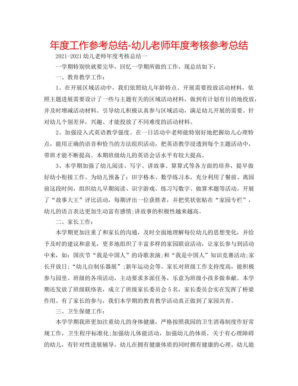 年度工作参考总结-幼儿教师年度考核参考总结 _第1页