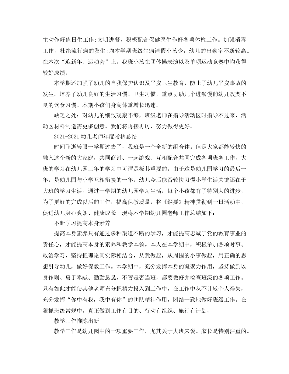 年度工作参考总结-幼儿教师年度考核参考总结 _第2页