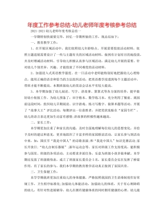 年度工作参考总结-幼儿教师年度考核参考总结 