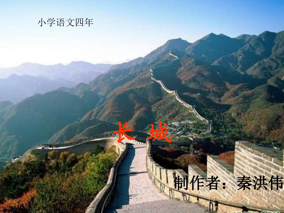 长城课件 (6)_第1页