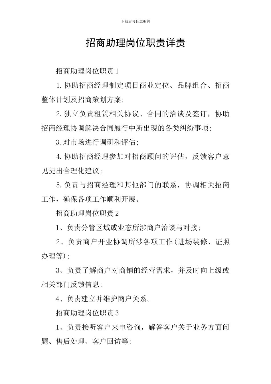 招商助理岗位职责详责_第1页
